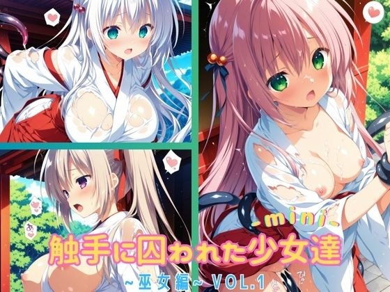 触手に囚われた少女達-mini- 〜巫女編〜 Vol.1 メイン画像