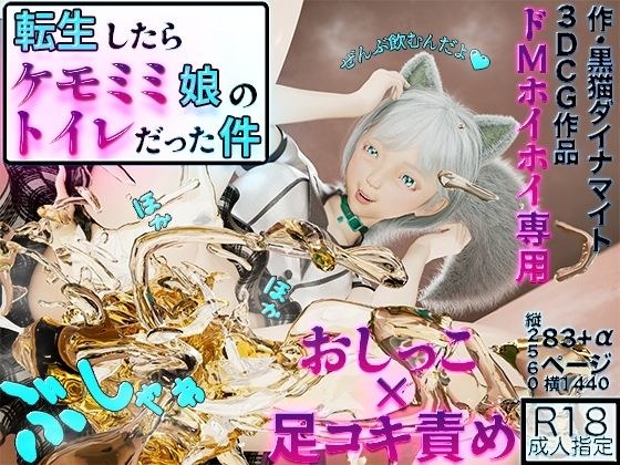 転生したらケモミミ娘のトイレだった件 メイン画像