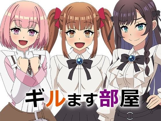 ギルます部屋 メイン画像