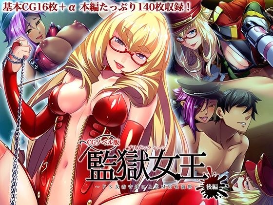 監獄女王 〜ドS女看守達によるM男化調教〜 CGノベル版 後編 メイン画像