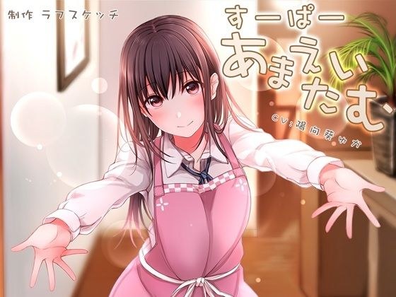 すーぱーあまえたいむ 〜後輩ちゃんとあまえMaxバブみエッチ＆おふとん子宮回帰〜【ダミーヘッド極耳舐め＆ダミーボディ抱きしめ収録】 メイン画像