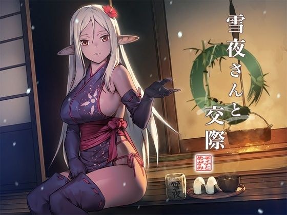 雪夜さんと交際 〜ダークエルフ忍さんといちゃラブご奉仕生活〜 メイン画像