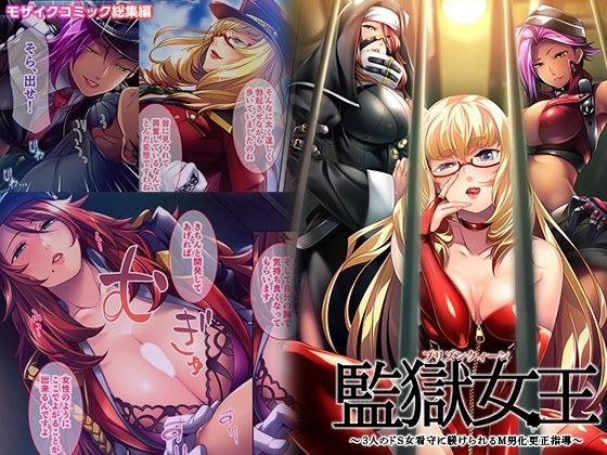 監獄女王 〜3人のドS女看守に躾けられるM男化更正指導〜 モザイクコミック総集編 メイン画像