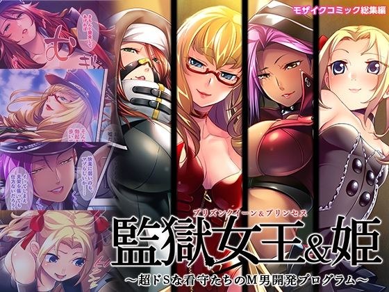 Prison Queen & Princess - A program for developing masochistic men of super sadistic guards - A compilation of mosaic comics