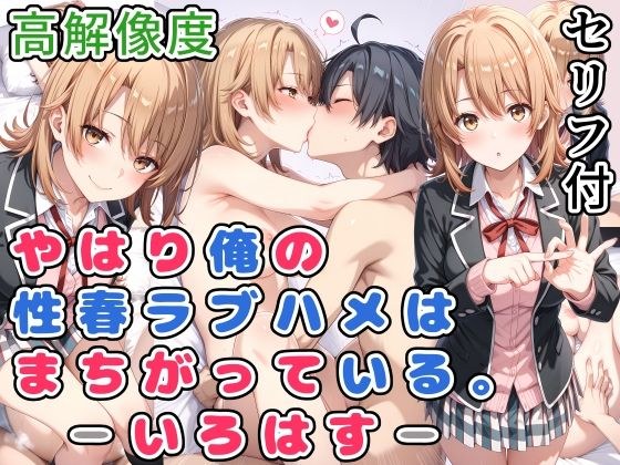 やはり俺の性春ラブハメはまちがっている。-いろはす- メイン画像