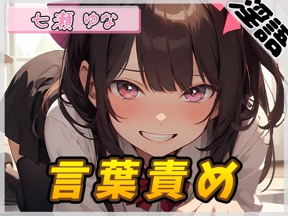【オナサポ】癒し系フリー声優七瀬ゆな「言葉責め」【七瀬ゆな】 メイン画像