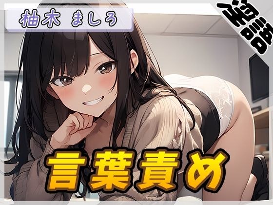 【オナサポ】24歳Dカップ派遣社員 柚木ましろ「言葉責め」【柚木ましろ】 メイン画像