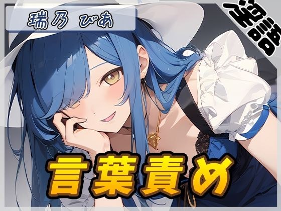 【オナサポ】裏垢系配信者＆同人声優＆現役女子大生 瑞乃びあ「言葉責め」【瑞乃びあ】 メイン画像