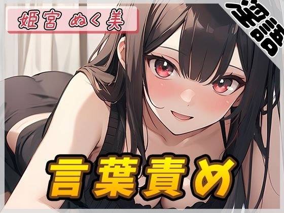 【オナサポ】オナニスト＆オナニージャンキーの同人声優 姫宮ぬく美「言葉責め」【姫宮ぬく美】 メイン画像