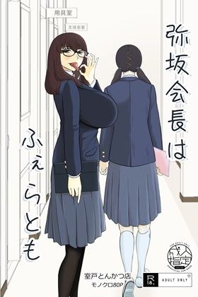 弥坂会長はふぇらとも メイン画像