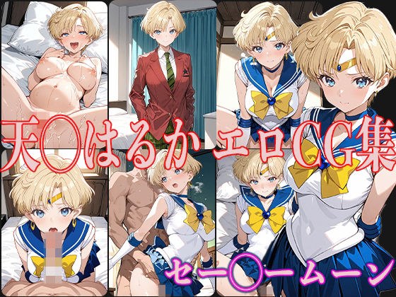 Say◯ Moon Ten◯ Haruka Erotic CG Collection