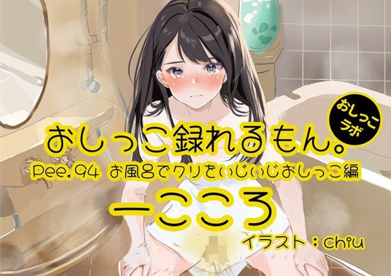 【おしっこ実演】Pee.94一こころのおしっこ録れるもん。〜お風呂でクリをいじいじしながらおしっこ編〜 メイン画像