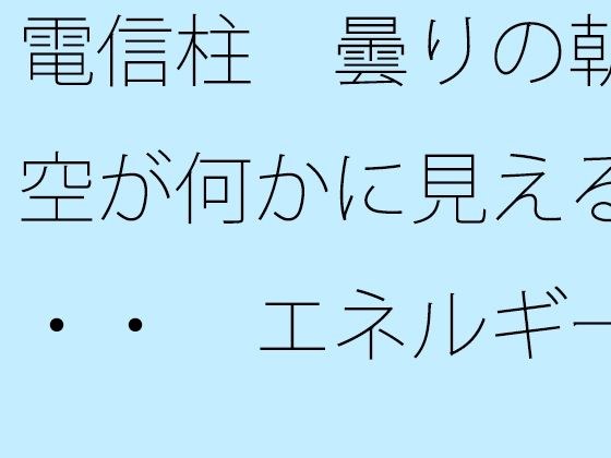 電信柱  曇りの朝の空が何かに見える・・・  エネルギー源は道端の人との挨拶 メイン画像