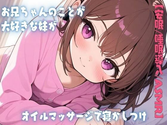 【安眠/睡眠導入/ASMR】お兄ちゃんのことが大好きな妹がオイルマッサージで寝かしつけ メイン画像