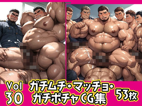 ガチムチ・マッチョ・ガチポチャゲイCG集30 メイン画像