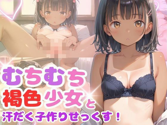 むちむち褐色ロリ少女と汗だく子作りせっくす！ メイン画像