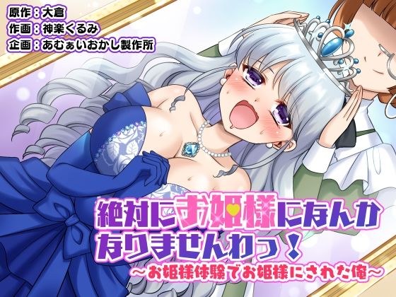 絶対にお姫様になんかなりませんわっ！ 〜お姫様体験でお姫様にされた俺〜 メイン画像