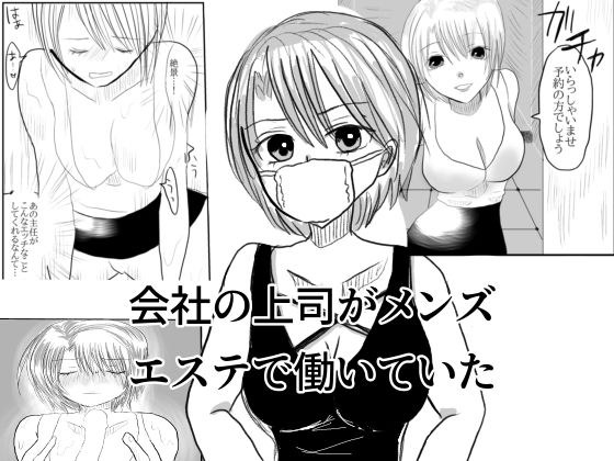 会社の上司がメンズエステで働いていた メイン画像