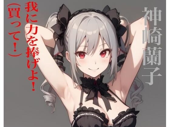 虹かけ誌 アイドルマスター イラスト集20 神崎蘭子 我に力を捧げよ!(買って!)