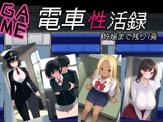 電車性活録 メイン画像