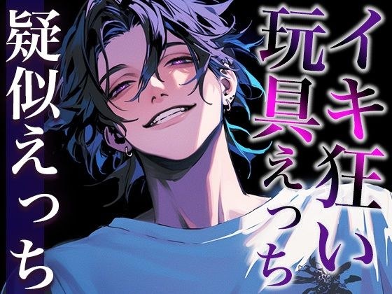 【※注意:絶倫な彼が孕ませてきます、逃げてください。】クリトリス吸引機をつけたままポルチオ大量中出しされちゃうシチュ（CV:がく×シナリオ:ゆんましろ）