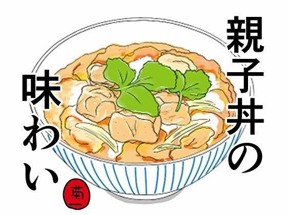 親子丼の味わい メイン画像