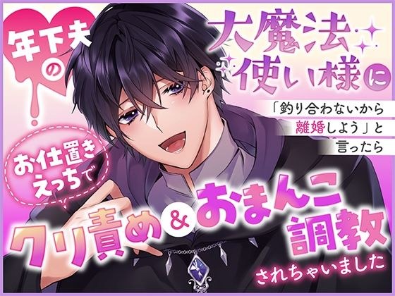 年下夫の大魔法使い様に「釣り合わないから離婚しよう」と言ったらお仕置きえっちでクリ責め＆おまんこ調教されちゃいました メイン画像
