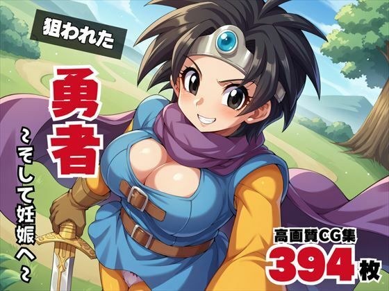 【寝取られ】狙われた勇者 〜そして妊娠へ〜 メイン画像