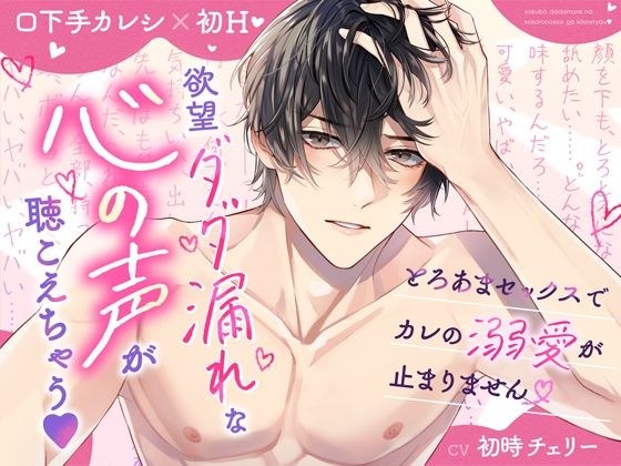 [A boyfriend who is bad at talking and first sex] Can you hear the voice in your heart that is completely overwhelmed by desire? My boyfriend's doting love can't stop during torrent sex メイン画像