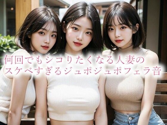 何回でもシコりたくなる人妻のスケベすぎるジュポジュポフェラ音 メイン画像