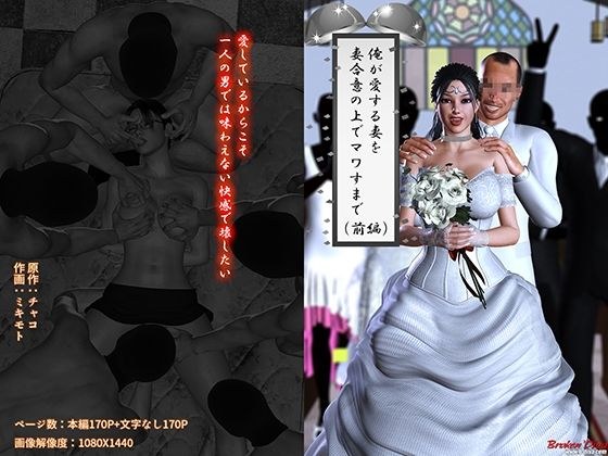 俺が愛する妻を妻合意の上でマワすまで（前編） メイン画像
