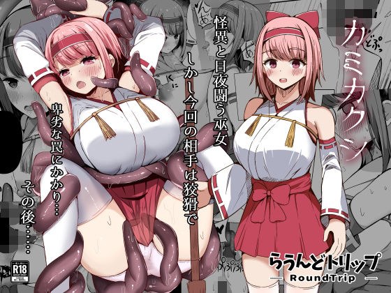 Kamikakushi メイン画像