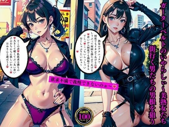 ガーターベルトのいやらしぃ〜美熟女たち街行く男たちの男根を狙う メイン画像