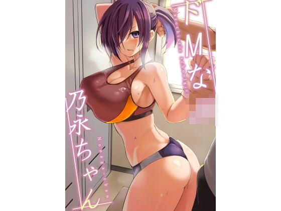 ドMなJK乃永ちゃん メイン画像