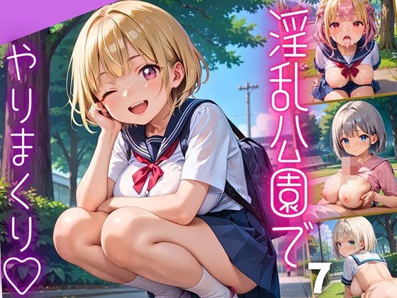 淫乱公園でやりまくり！女子校生たちとトロ甘エッチ7【厳選CG165枚収録】 メイン画像