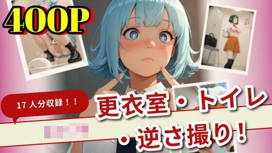 【400枚】女子生徒を完全盗撮！更衣室・トイレ・逆さ撮り！ メイン画像