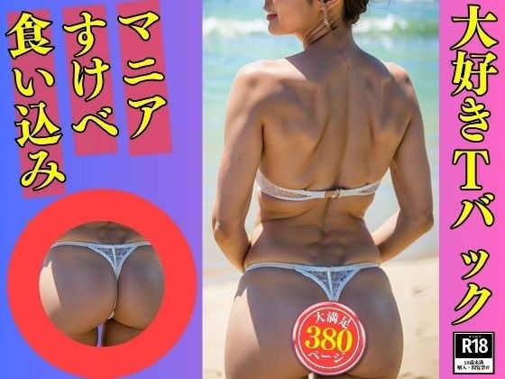 【Tバックマニア】大好きなTバックを履いた義母380人 メイン画像