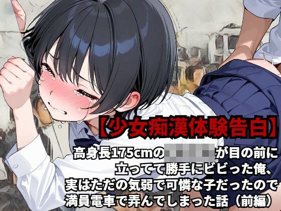 【少女痴●体験告白】高身長175cmの女子校生が目の前に立ってて勝手にビビった俺、実はただの気弱で可憐な子だったので、満員電車で弄んでしまった話（前編） メイン画像