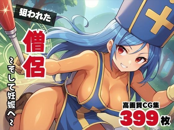 【寝取られ】狙われた僧侶 〜そして妊娠へ〜 メイン画像