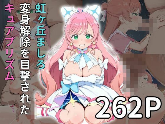 虹◯丘ましろ 変身解除を目撃されたキュアプ◯ズム メイン画像