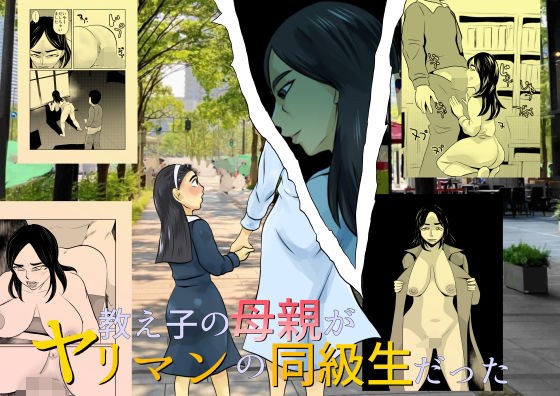 教え子の母親がヤリマンの同級生だった メイン画像