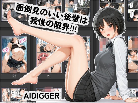 面倒見のいい後輩は我慢の限界！！！ メイン画像
