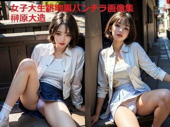 女子大生路地裏パンチラ画像集 メイン画像