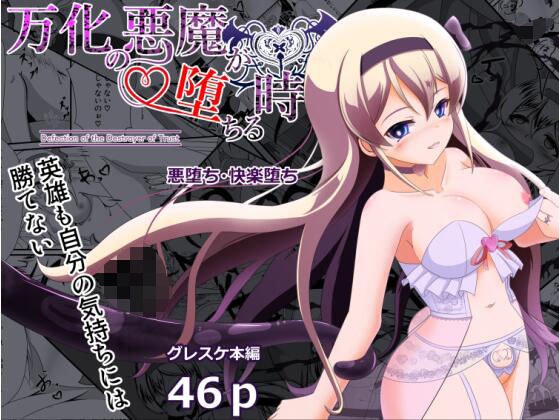万化の悪魔が堕ちる時 メイン画像