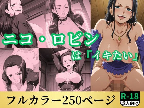 ニコ・ロビンは「イキたい」 メイン画像