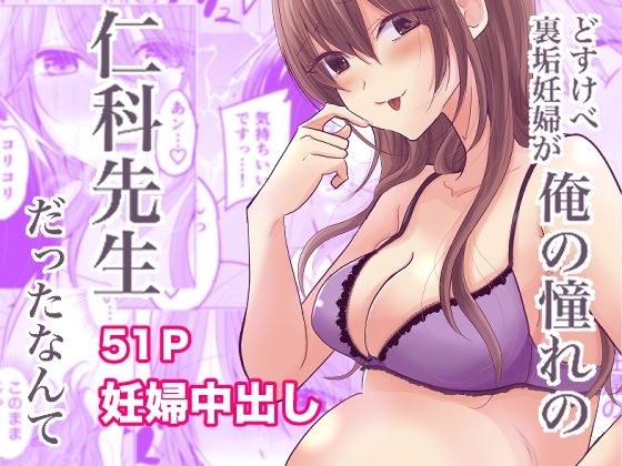 どすけべ裏垢妊婦が俺の憧れの仁科先生だったなんて メイン画像