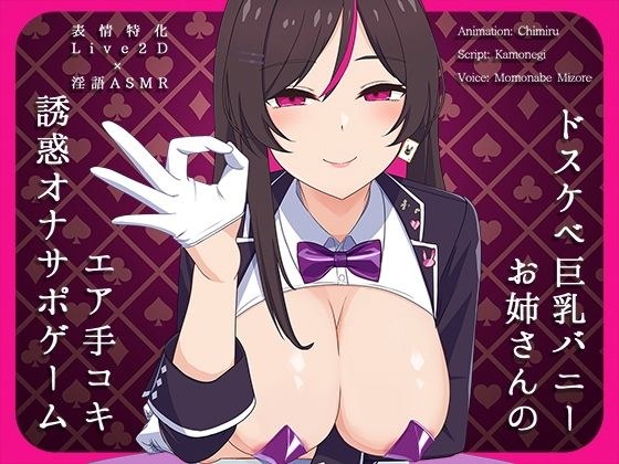 【Live2D×淫語ASMR】ドスケベ巨乳バニーお姉さんのエア手コキ誘惑オナサポゲーム メイン画像
