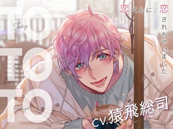 【CV.猿飛総司】Today To Tonight(ととと)〜恋くんに、恋されちゃいました〜