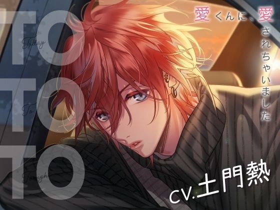 【CV.土門熱】Today To Tonight（ととと）〜愛くんに、愛されちゃいました〜 メイン画像