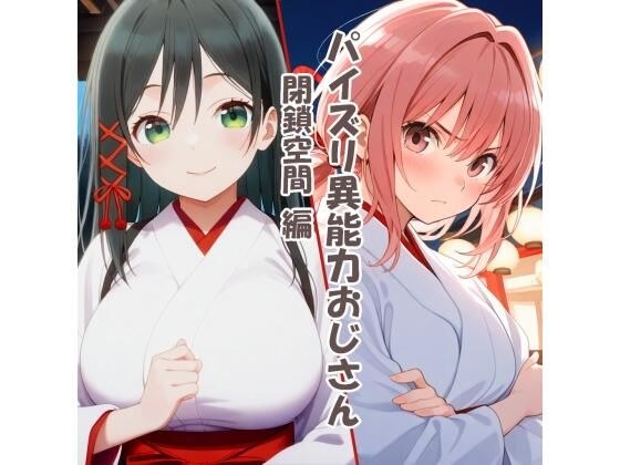 パイズリ異能力おじさん  閉鎖空間編 メイン画像